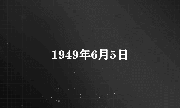 1949年6月5日