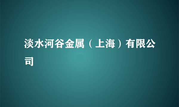 淡水河谷金属（上海）有限公司