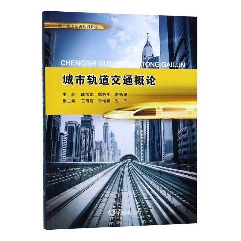 城市轨道交通概论（2019年重庆大学出版社出版的图书）