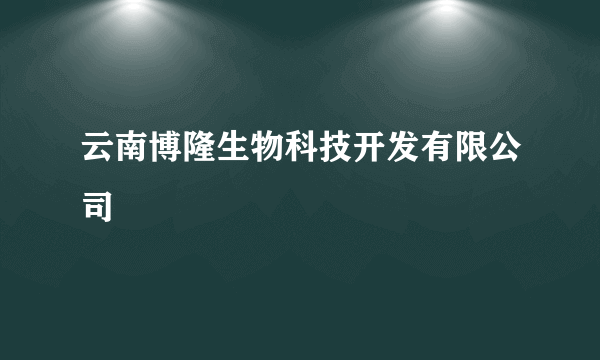 云南博隆生物科技开发有限公司