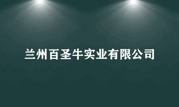 兰州百圣牛实业有限公司