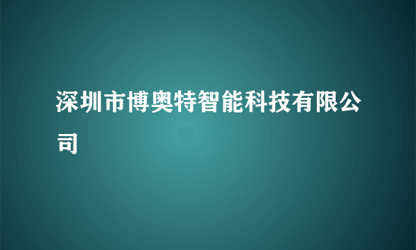 深圳市博奥特智能科技有限公司