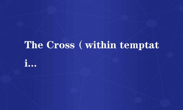 The Cross（within temptation演唱的歌曲）