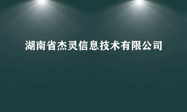 湖南省杰灵信息技术有限公司