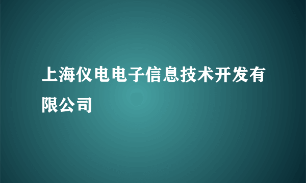 上海仪电电子信息技术开发有限公司