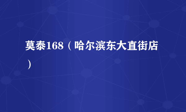 莫泰168（哈尔滨东大直街店）