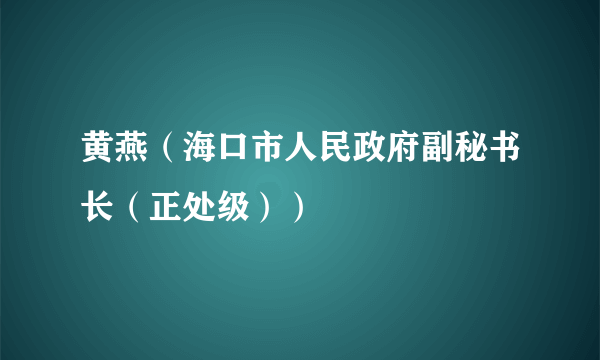 黄燕（海口市人民政府副秘书长（正处级））