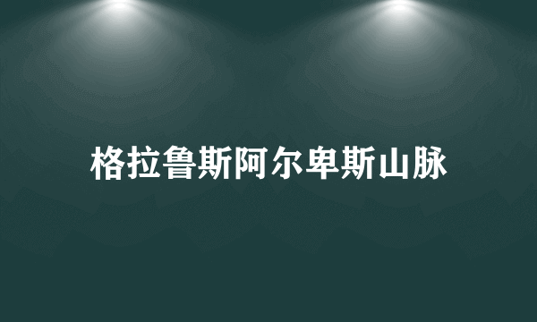 格拉鲁斯阿尔卑斯山脉