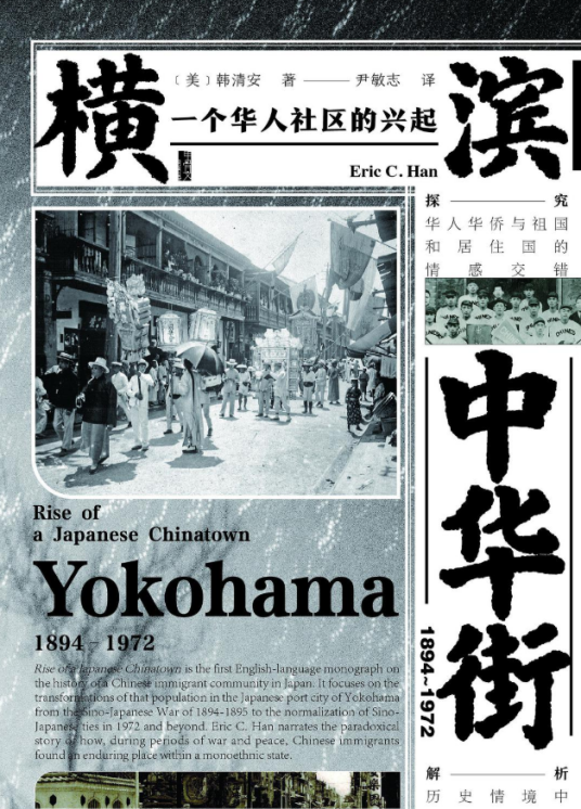 横滨中华街(1894～1972)：一个华人社区的兴起