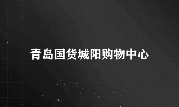 青岛国货城阳购物中心