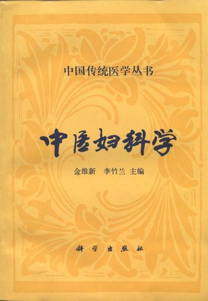 中医妇科学（1994年科学出版社出版的图书）