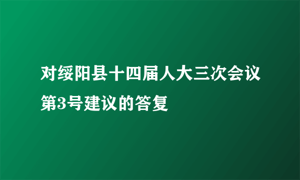 对绥阳县十四届人大三次会议第3号建议的答复