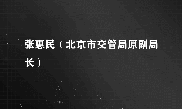 张惠民（北京市交管局原副局长）