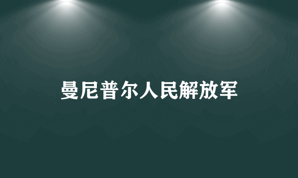 曼尼普尔人民解放军