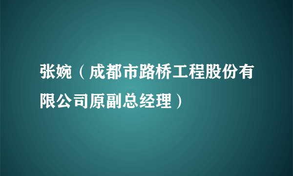 张婉（成都市路桥工程股份有限公司原副总经理）