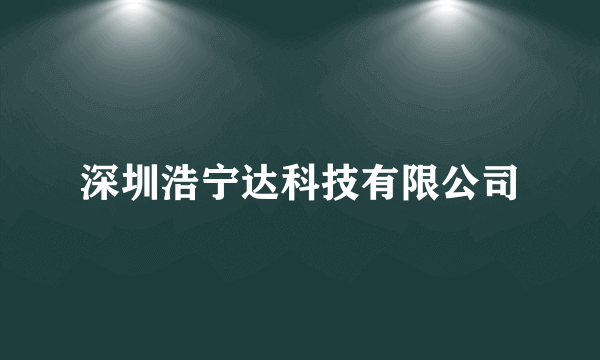 深圳浩宁达科技有限公司