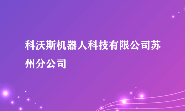 科沃斯机器人科技有限公司苏州分公司