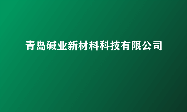 青岛碱业新材料科技有限公司