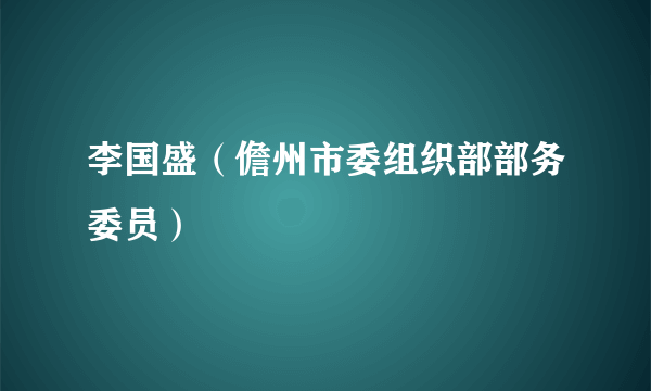 李国盛（儋州市委组织部部务委员）