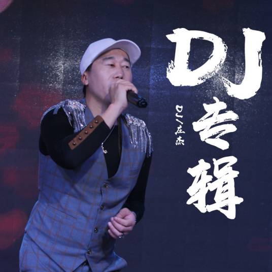 幸福就是你和我（DJ版）