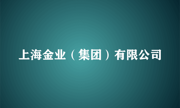 上海金业（集团）有限公司