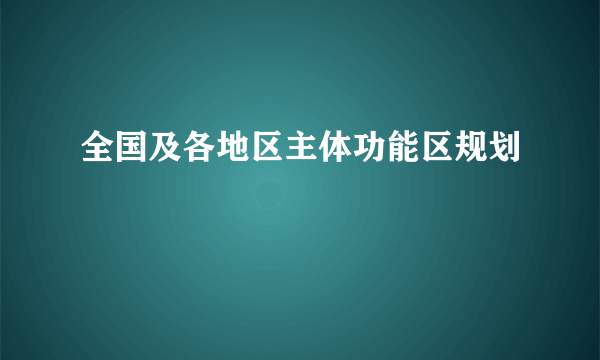 全国及各地区主体功能区规划