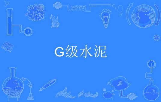 G级水泥