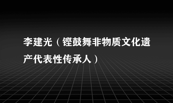 李建光（铿鼓舞非物质文化遗产代表性传承人）