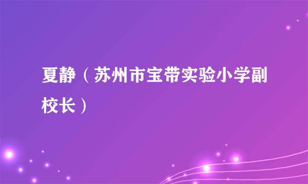 夏静（苏州市宝带实验小学副校长）