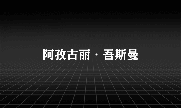 阿孜古丽·吾斯曼