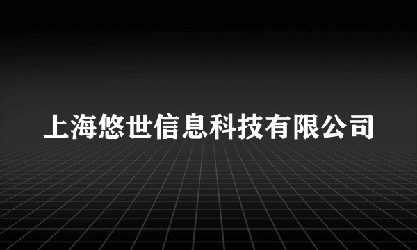 上海悠世信息科技有限公司