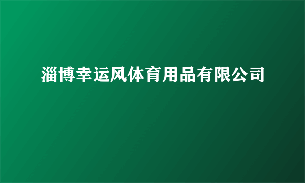 淄博幸运风体育用品有限公司