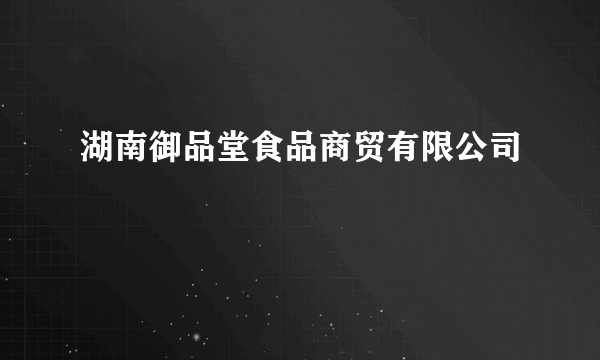 湖南御品堂食品商贸有限公司