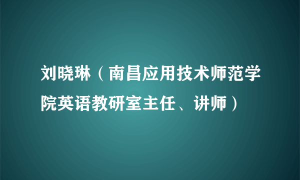 刘晓琳（南昌应用技术师范学院英语教研室主任、讲师）