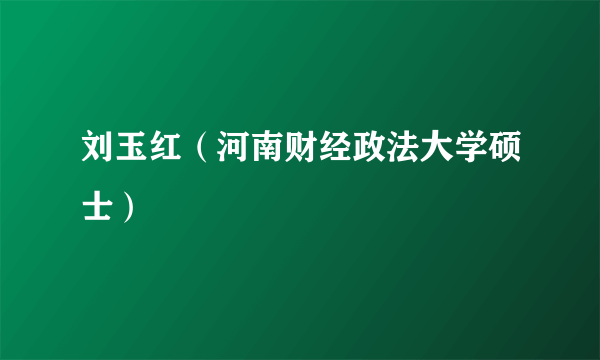 刘玉红（河南财经政法大学硕士）