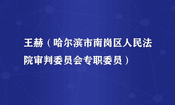 王赫（哈尔滨市南岗区人民法院审判委员会专职委员）