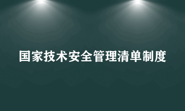 国家技术安全管理清单制度