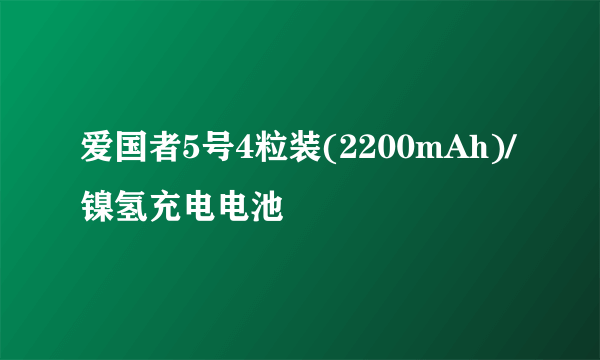 爱国者5号4粒装(2200mAh)/镍氢充电电池