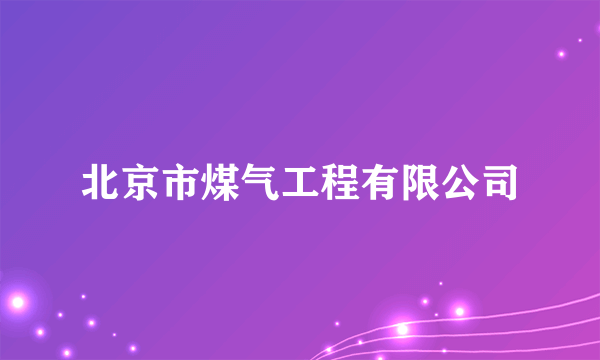 北京市煤气工程有限公司