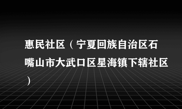 惠民社区（宁夏回族自治区石嘴山市大武口区星海镇下辖社区）