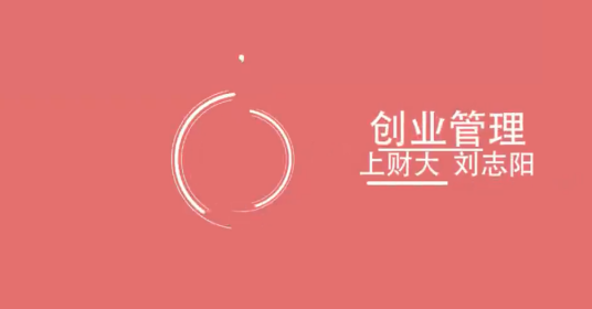 创业管理（上海财经大学建设的慕课）