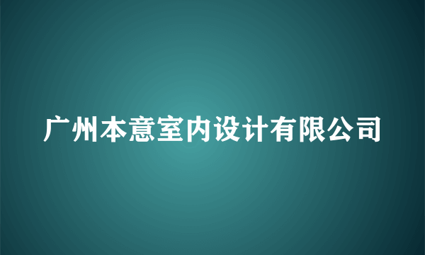 广州本意室内设计有限公司