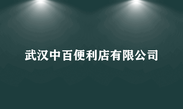 武汉中百便利店有限公司