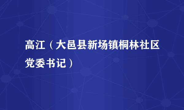 高江（大邑县新场镇桐林社区党委书记）