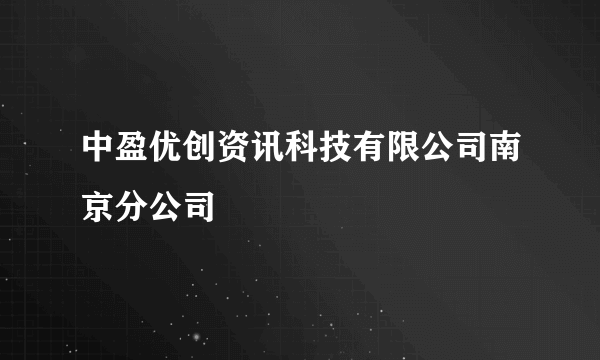 中盈优创资讯科技有限公司南京分公司