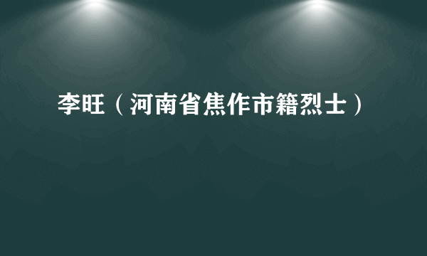 李旺（河南省焦作市籍烈士）