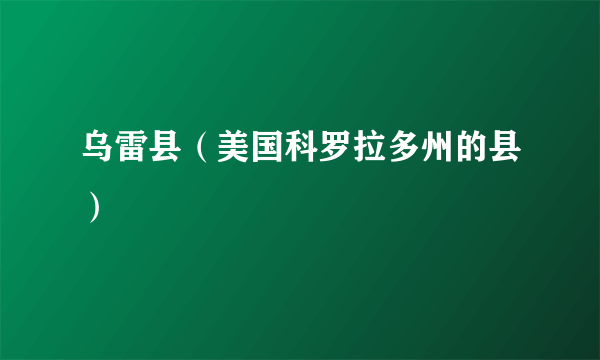 乌雷县（美国科罗拉多州的县）