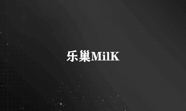 乐巢MilK