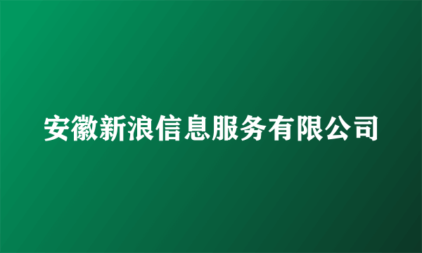 安徽新浪信息服务有限公司