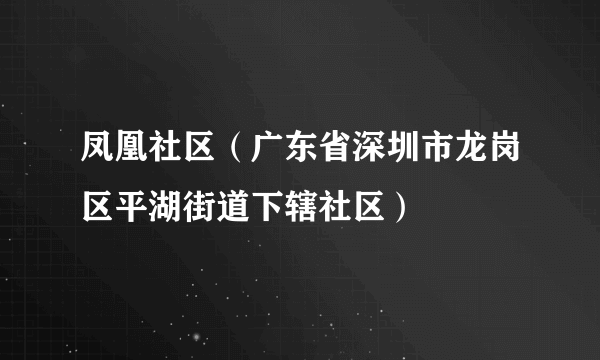 凤凰社区（广东省深圳市龙岗区平湖街道下辖社区）